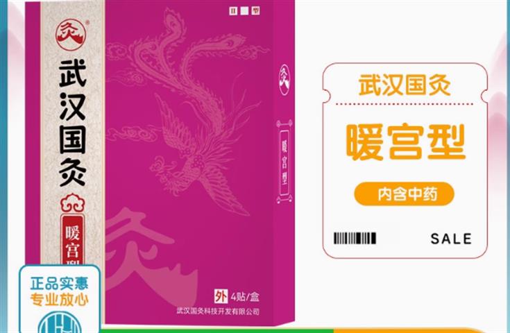 武汉国灸暖宫型姨妈痛月经不适中药舒缓保健贴中国灸官方授权正品